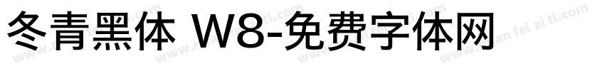 冬青黑体 W8字体转换